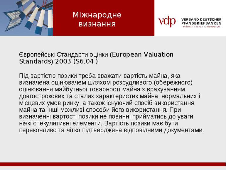 Європейські Стандарти оцінки (European Valuation Standards) 2003 (S6.04 ) Під...