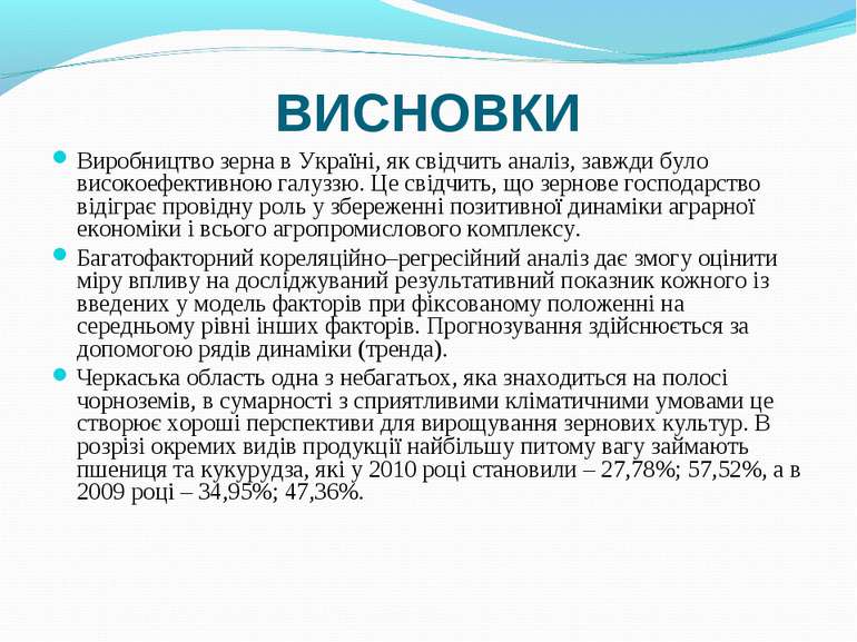 ВИСНОВКИ Виробництво зерна в Україні, як свідчить аналіз, завжди було високое...