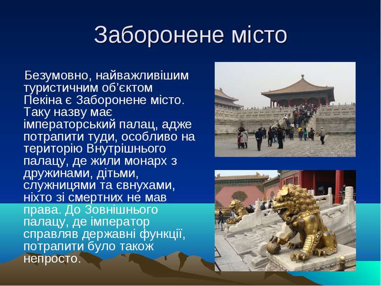Заборонене місто Безумовно, найважливішим туристичним об’єктом Пекіна є Забор...