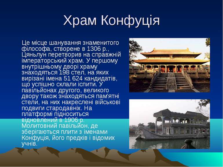 Храм Конфуція Це місце шанування знаменитого філософа, створене в 1306 р., Ця...