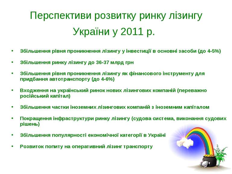 Перспективи розвитку ринку лізингу України у 2011 р. Збільшення рівня проникн...