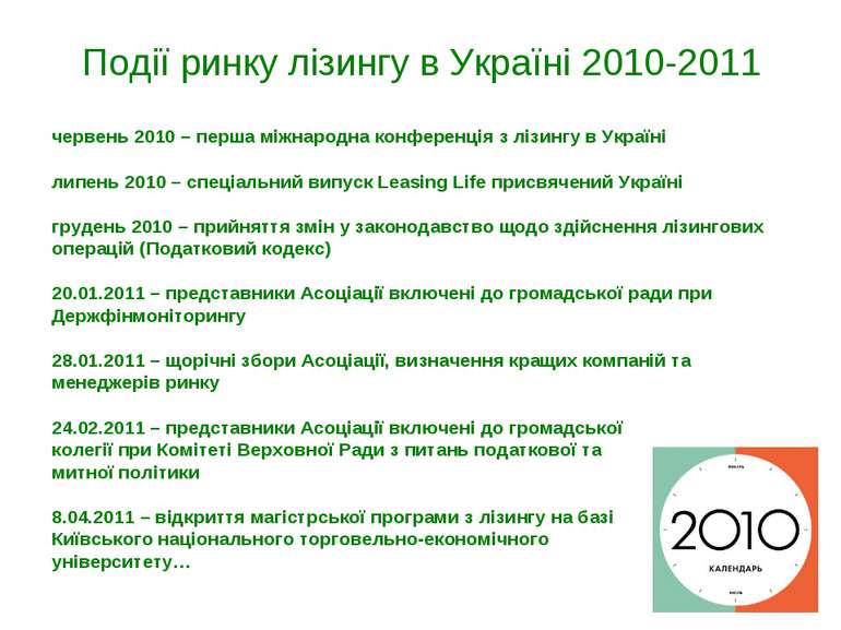 Події ринку лізингу в Україні 2010-2011 червень 2010 – перша міжнародна конфе...