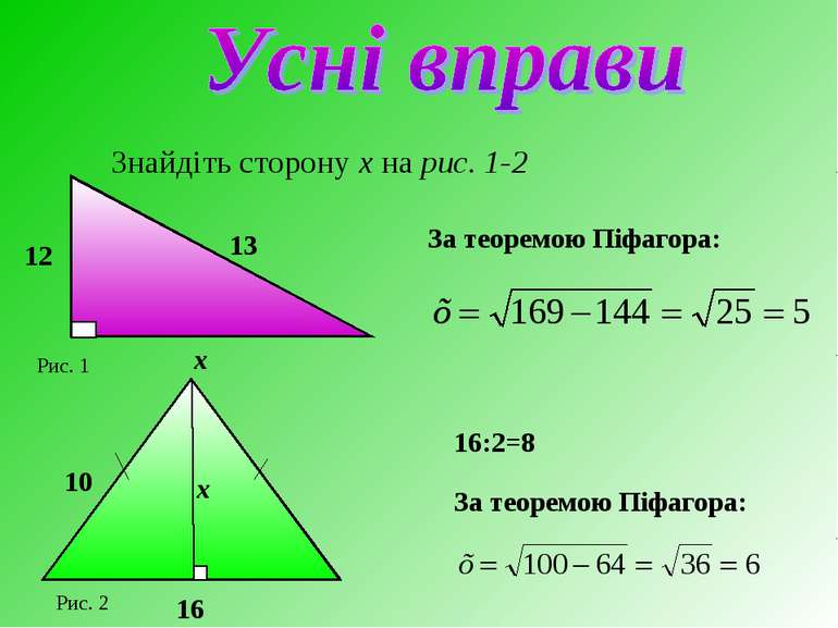Знайдіть сторону х на рис. 1-2 За теоремою Піфагора: 16:2=8 За теоремою Піфаг...