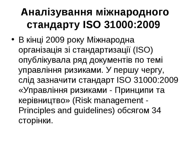 Аналізування міжнародного стандарту ISO 31000:2009 В кінці 2009 року Міжнарод...