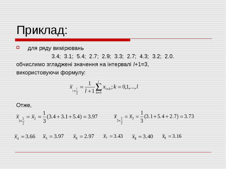 Приклад: для ряду вимірювань 3.4; 3.1; 5.4; 2.7; 2.9; 3.3; 2.7; 4.3; 3.2; 2.0...