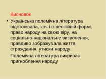 Висновок Українська полемічна література відстоювала, хоч і в релігійній форм...