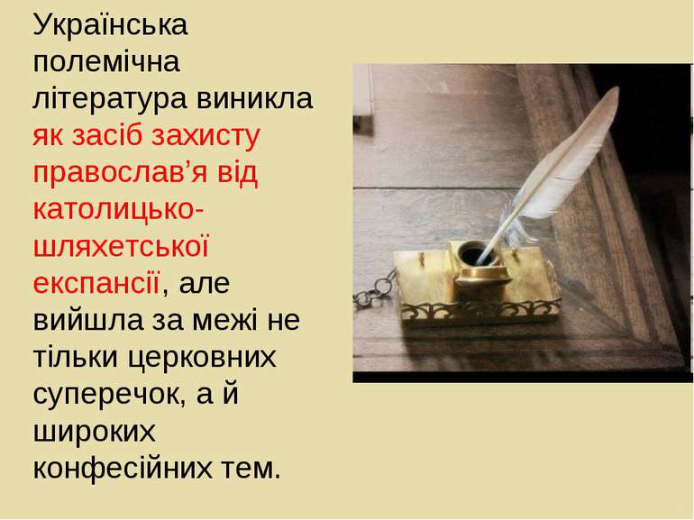 Українська полемічна література виникла як засіб захисту православ’я від като...