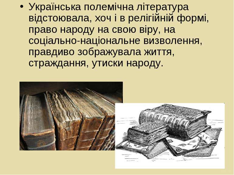 Українська полемічна література відстоювала, хоч і в релігійній формі, право ...