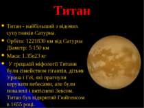 Титан Титан - найбільший з відомих супутників Сатурна. Орбіта: 1221830 км від...