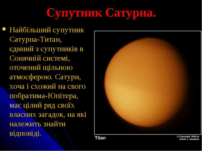 Супутник Сатурна. Найбільший супутник Сатурна-Титан, єдиний з супутників в Со...