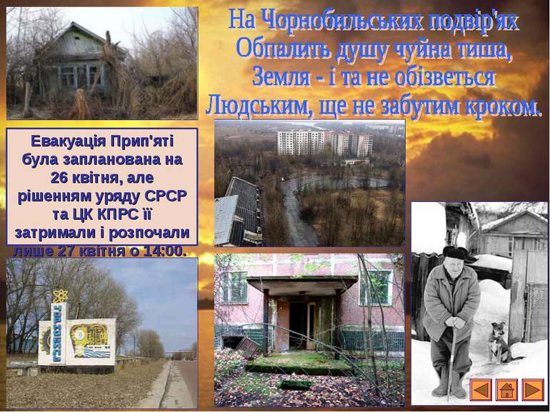 Евакуація Прип'яті була запланована на 26 квітня, але рішенням уряду СРСР та ...