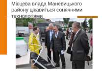 Місцева влада Маневицького району цікавиться сонячними технологіями