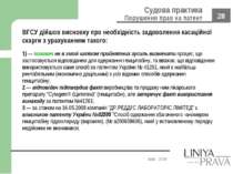 Київ - 2009 ВГСУ дійшов висновку про необхідність задоволення касаційної скар...