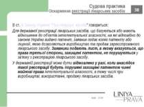В ст. 9 Закону України "Про лікарські засоби" говориться: Для державної реєст...