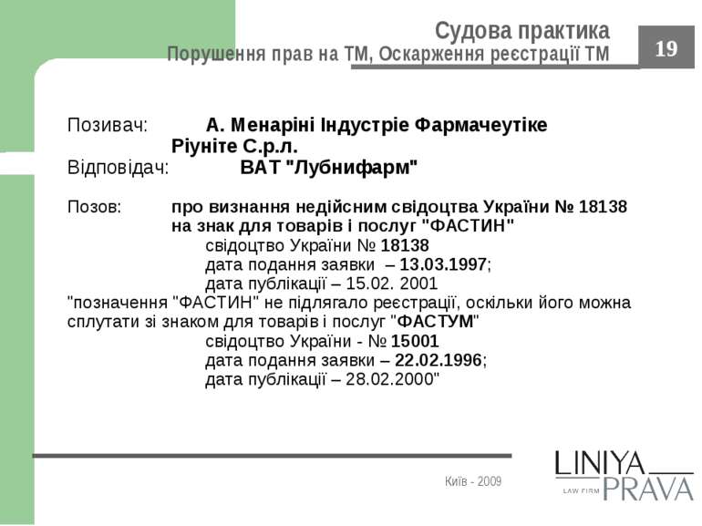 Судова практика Порушення прав на ТМ, Оскарження реєстрації ТМ Київ - 2009 По...