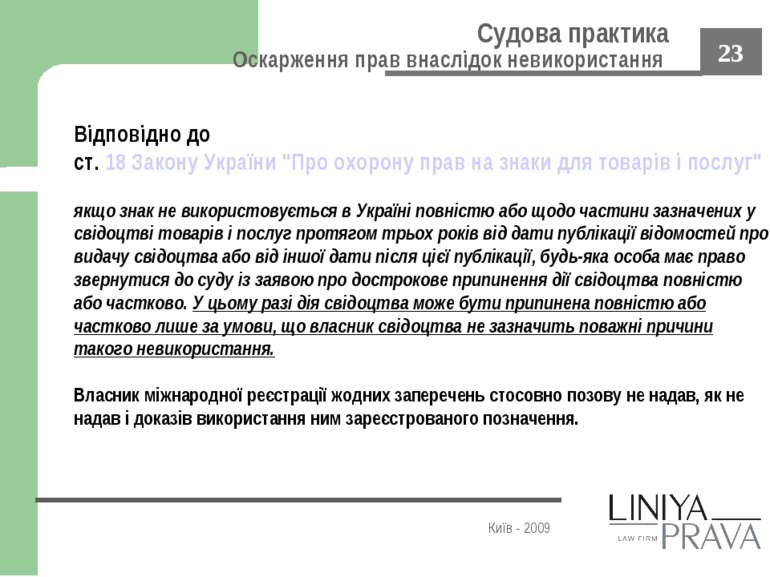 Судова практика Оскарження прав внаслідок невикористання Київ - 2009 Відповід...