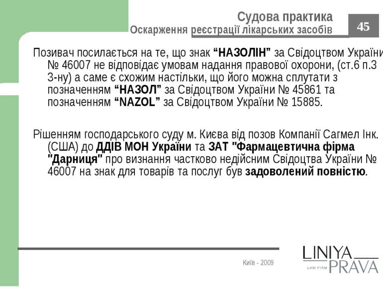 Позивач посилається на те, що знак “НАЗОЛІН” за Свідоцтвом України № 46007 не...