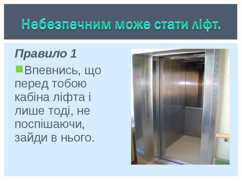 Правило 1 Впевнись, що перед тобою кабіна ліфта і лише тоді, не поспішаючи, з...