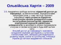 Ольвійська Хартія – 2009 2.6. Академічна свобода включає відкритий доступ до ...