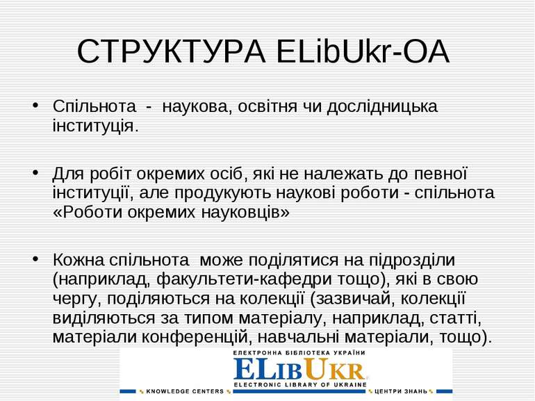 СТРУКТУРА ELibUkr-OA Спільнота - наукова, освітня чи дослідницька інституція....