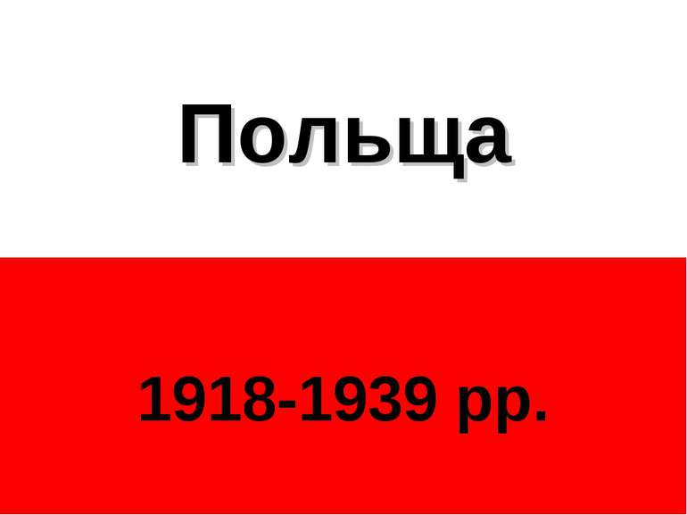 Польща 1918-1939 рр.
