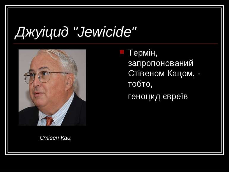 Джуіцид "Jewicide" Термін, запропонований Стівеном Кацом, - тобто, геноцид єв...