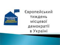 Європейський тиждень місцевої демократії в Україні