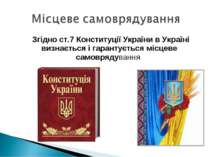 Згідно ст.7 Конституції України в Україні визнається і гарантується місцеве с...