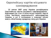 15 липня 1997 року Україна ратифікувала Європейську хартію місцевого самовряд...
