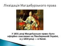 У 1831 році Магдебурзьке право було офіційно скасоване на Лівобережній Україн...