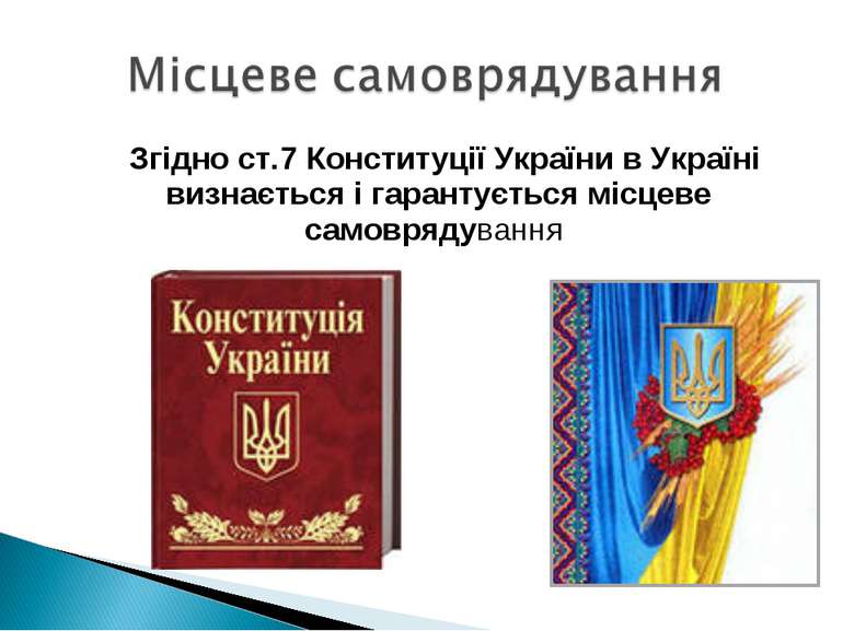 Згідно ст.7 Конституції України в Україні визнається і гарантується місцеве с...