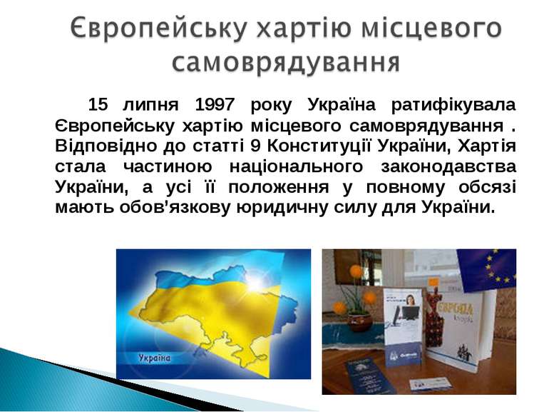15 липня 1997 року Україна ратифікувала Європейську хартію місцевого самовряд...