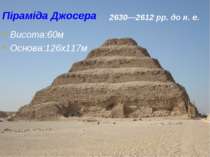 Піраміда Джосера Висота:60м Основа:126х117м 2630—2612 рр. до н. е.