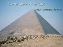 “Сяюча піраміда Снофру” 2612—2589 рр. до н. е.