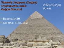 Піраміда Хефрена (Хафра) Старовинна назва: Хафра Великий Висота:143м Основа: ...