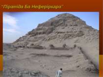 “Піраміда Ба Неферіркара”