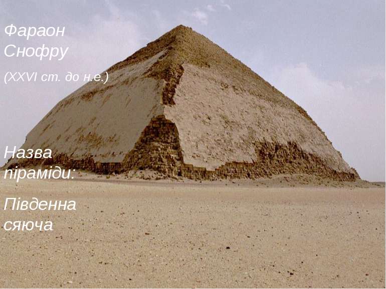Фараон Снофру (XXVI ст. до н.е.) Назва піраміди: Південна сяюча