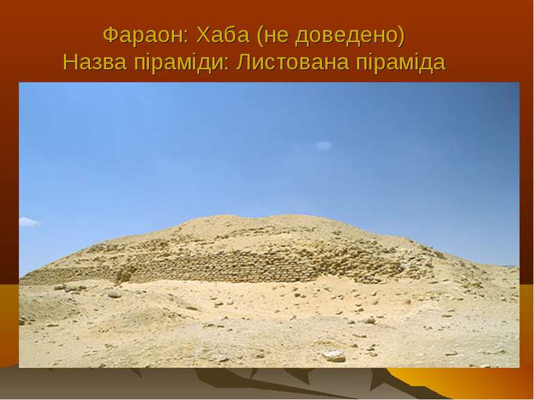 Фараон: Хаба (не доведено) Назва піраміди: Листована піраміда