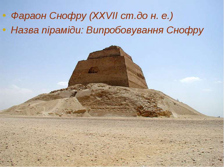 Фараон Снофру (XXVII ст.до н. е.) Назва піраміди: Випробовування Снофру