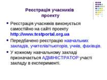 Реєстрація учасників проекту Реєстрація учасників виконується самостійно на с...