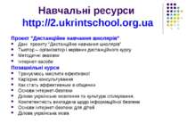 Навчальні ресурси http://2.ukrintschool.org.ua Проект "Дистанційне навчання ш...