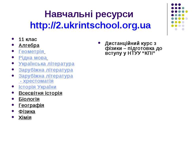 Навчальні ресурси http://2.ukrintschool.org.ua 11 клас Алгебра Геометрія Рідн...