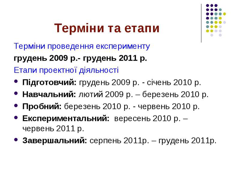 Терміни та етапи Терміни проведення експерименту грудень 2009 р.- грудень 201...