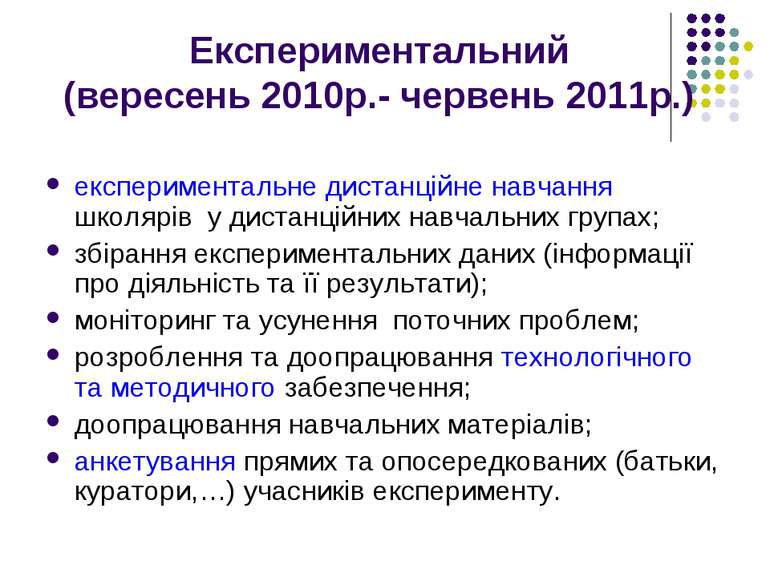 Експериментальний (вересень 2010р.- червень 2011р.) експериментальне дистанці...
