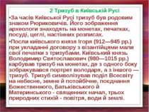 2 Тризуб в Київській Русі За часів Київської Русі тризуб був родовим знаком Р...