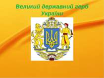 Великий державний герб України