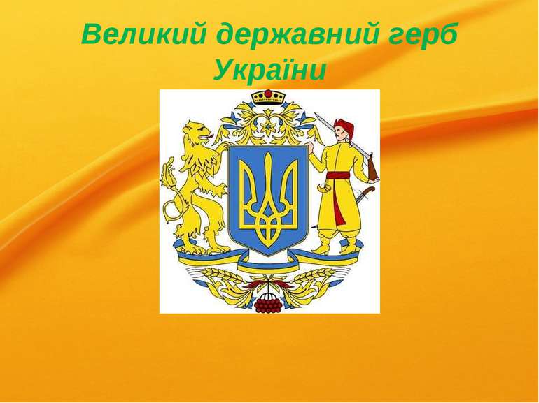 Великий державний герб України