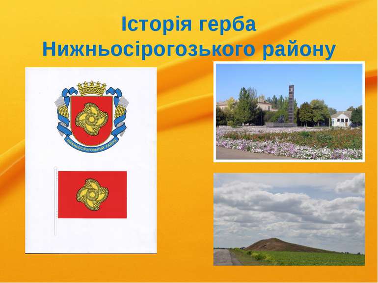 Історія герба Нижньосірогозького району