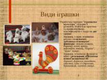 Види іграшки Українська народна "іграшкова культура" складна й розмаїта. Найб...