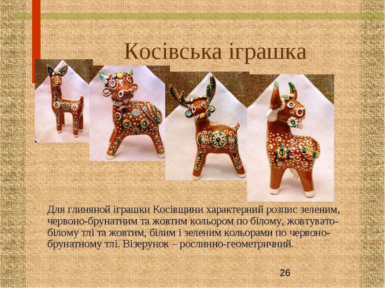 Косівська іграшка Для глиняной іграшки Косівщини характерний розпис зеленим, ...
